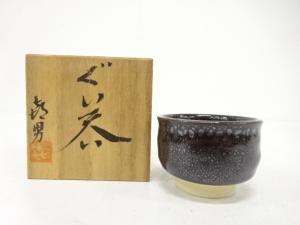 遠藤喜男造　油滴釉　ぐい呑